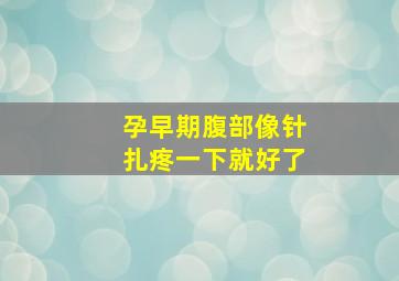 孕早期腹部像针扎疼一下就好了