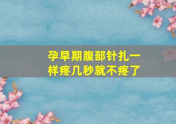 孕早期腹部针扎一样疼几秒就不疼了