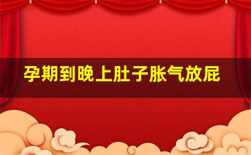 孕期到晚上肚子胀气放屁