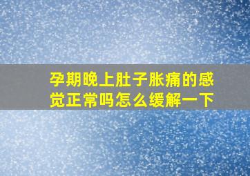 孕期晚上肚子胀痛的感觉正常吗怎么缓解一下