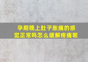 孕期晚上肚子胀痛的感觉正常吗怎么缓解疼痛呢