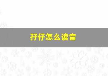 孖仔怎么读音