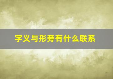 字义与形旁有什么联系