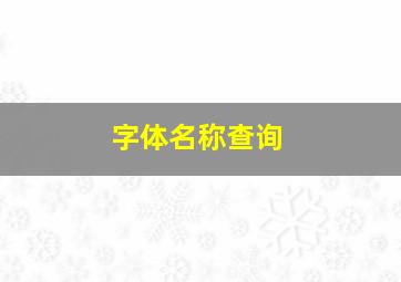 字体名称查询