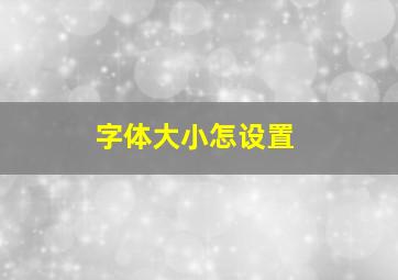 字体大小怎设置