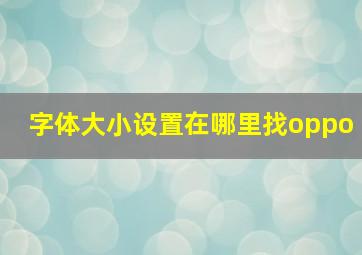 字体大小设置在哪里找oppo