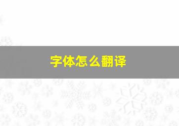 字体怎么翻译