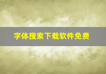 字体搜索下载软件免费