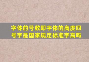 字体的号数即字体的高度四号字是国家规定标准字高吗