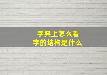 字典上怎么看字的结构是什么