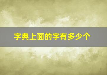 字典上面的字有多少个