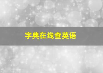 字典在线查英语