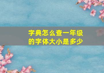 字典怎么查一年级的字体大小是多少