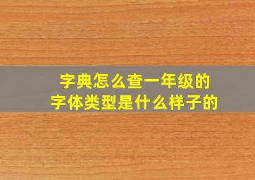 字典怎么查一年级的字体类型是什么样子的