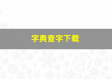 字典查字下载