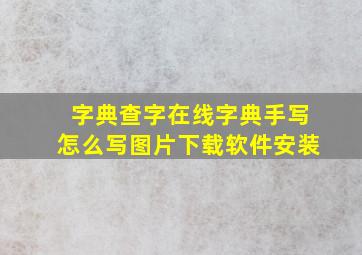 字典查字在线字典手写怎么写图片下载软件安装