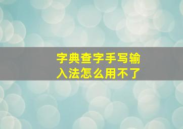 字典查字手写输入法怎么用不了