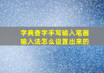 字典查字手写输入笔画输入法怎么设置出来的