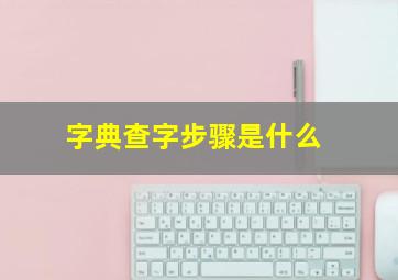 字典查字步骤是什么