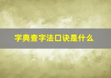 字典查字法口诀是什么