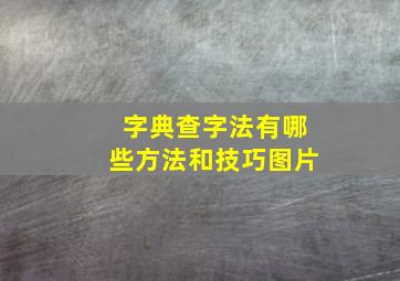 字典查字法有哪些方法和技巧图片