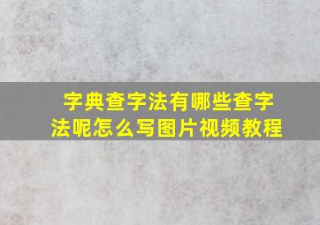 字典查字法有哪些查字法呢怎么写图片视频教程