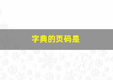 字典的页码是