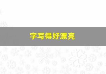 字写得好漂亮