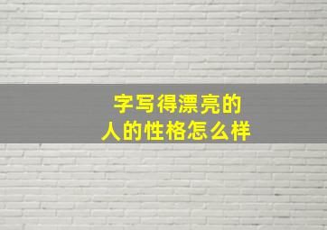 字写得漂亮的人的性格怎么样