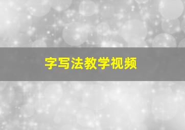 字写法教学视频