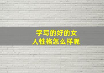 字写的好的女人性格怎么样呢