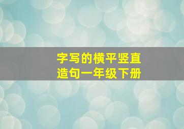 字写的横平竖直造句一年级下册