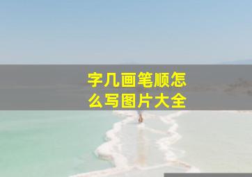 字几画笔顺怎么写图片大全