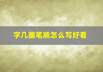 字几画笔顺怎么写好看