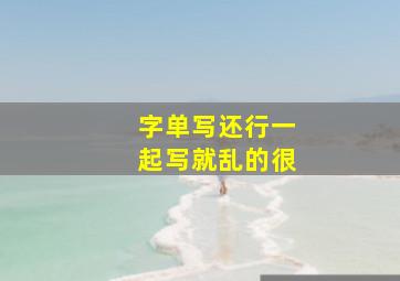 字单写还行一起写就乱的很