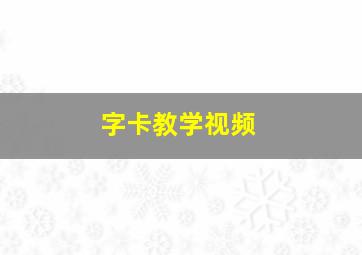 字卡教学视频