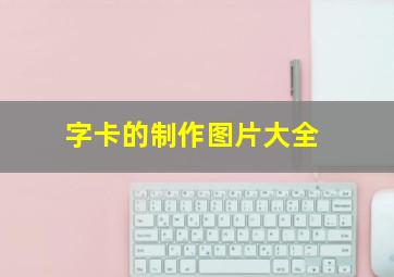 字卡的制作图片大全