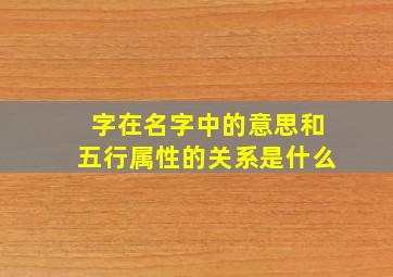 字在名字中的意思和五行属性的关系是什么