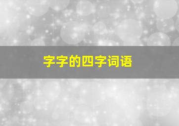 字字的四字词语