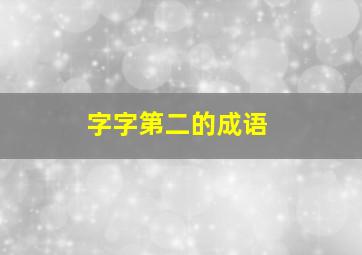 字字第二的成语