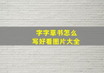 字字草书怎么写好看图片大全