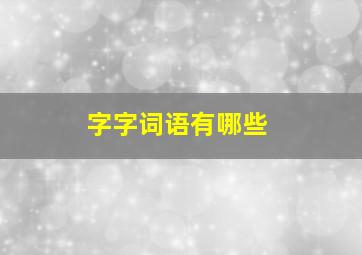 字字词语有哪些