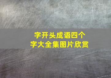 字开头成语四个字大全集图片欣赏