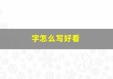 字怎么写好看