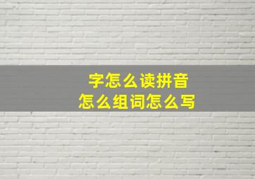 字怎么读拼音怎么组词怎么写