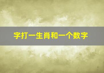 字打一生肖和一个数字