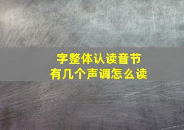 字整体认读音节有几个声调怎么读