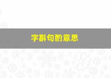 字斟句酌意思