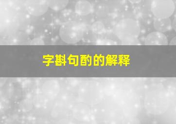 字斟句酌的解释