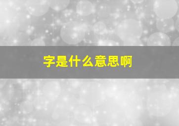 字是什么意思啊